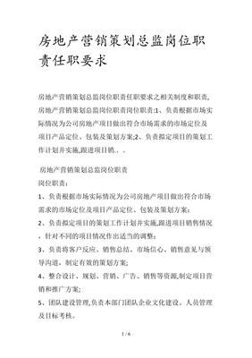 房地產(chǎn)營銷策劃總監(jiān)崗位職責(zé)與任職要求